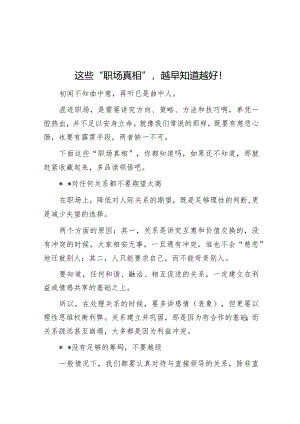 这些“职场真相”越早知道越好！【】.docx