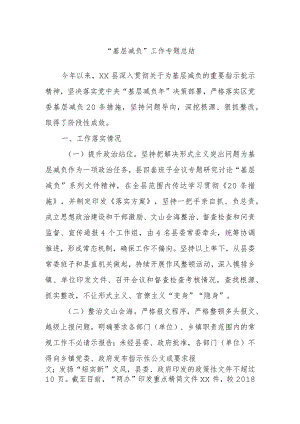 “基层减负”工作专题总结.docx