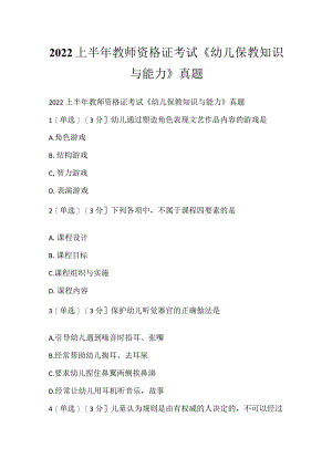 2022上半年教师资格证考试《幼儿保教知识与能力》真题_1.docx