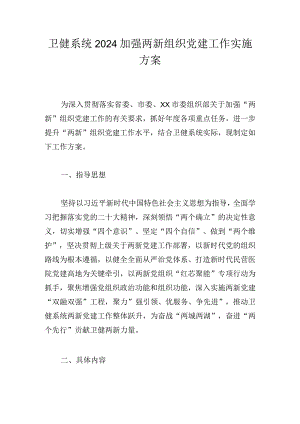 卫健系统2024加强两新组织党建工作实施方案.docx
