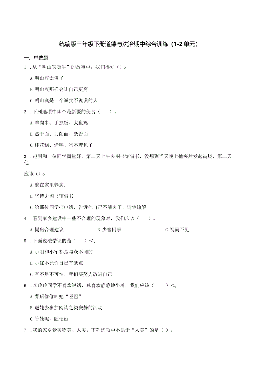统编版三年级下册道德与法治期中综合训练（1-2单元）.docx_第1页