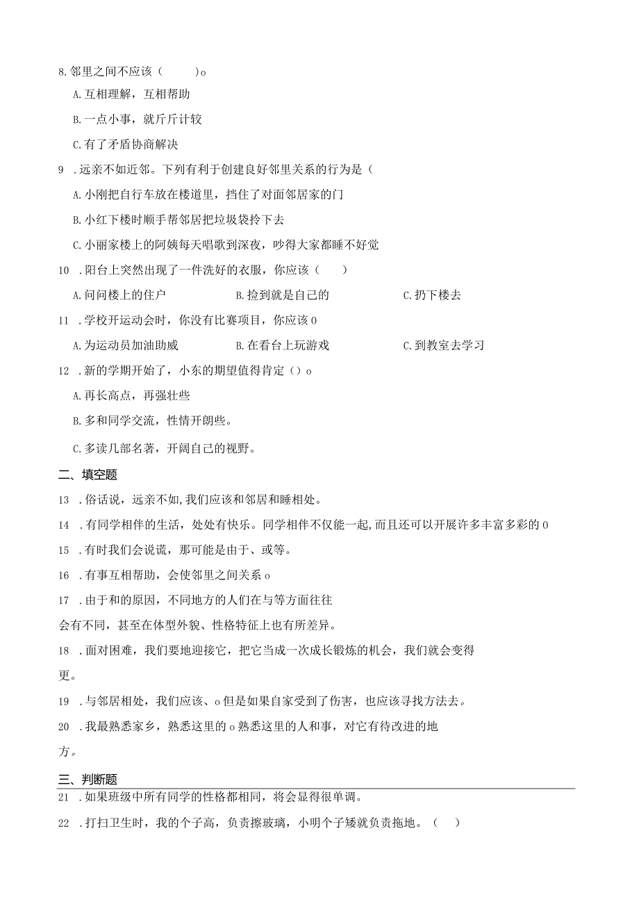 统编版三年级下册道德与法治期中综合训练（1-2单元）.docx_第3页