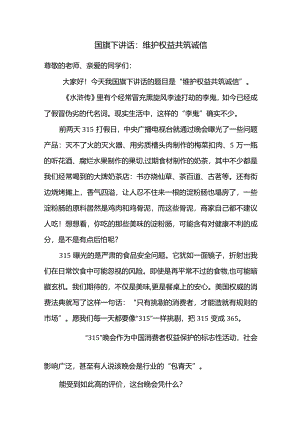 维护权益共筑诚信+发言稿国旗下的讲话.docx