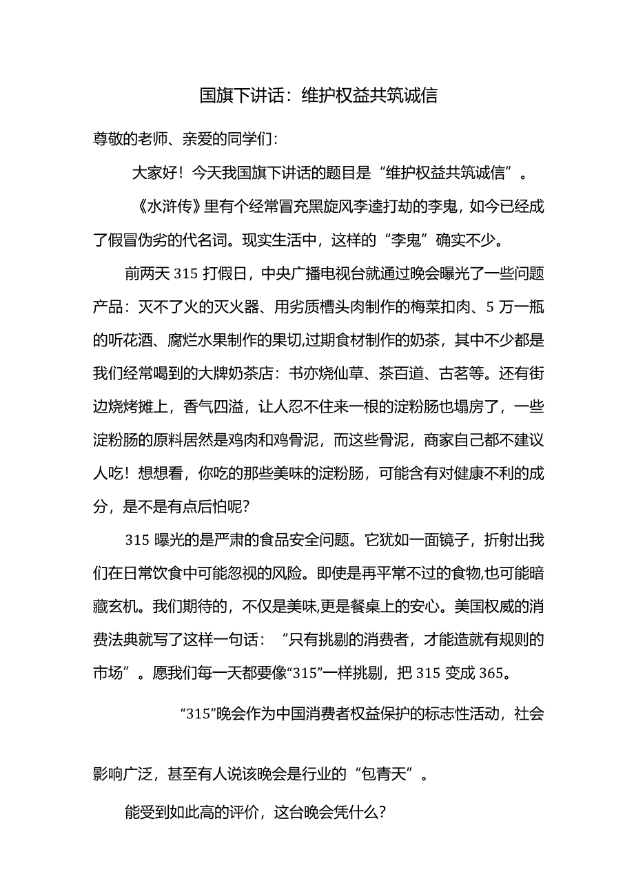 维护权益共筑诚信+发言稿国旗下的讲话.docx_第1页