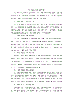 学校领导在三月份的值周总结.docx