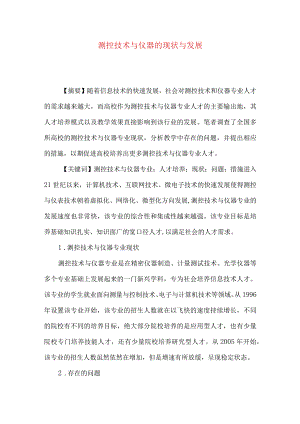 测控技术与仪器的现状与发展.docx