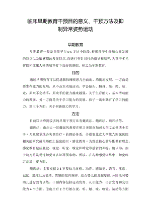 临床早期教育干预目的意义、干预方法及抑制异常姿势运动.docx