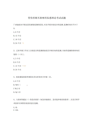 骨伤科眼耳鼻喉科院感理论考试试题.docx