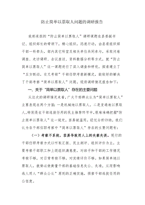 防止简单以票取人问题的调研报告.docx