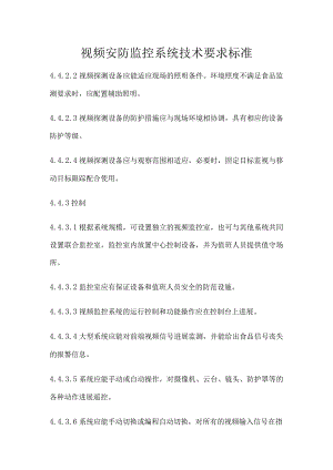 视频安防监控系统技术要求规范.docx