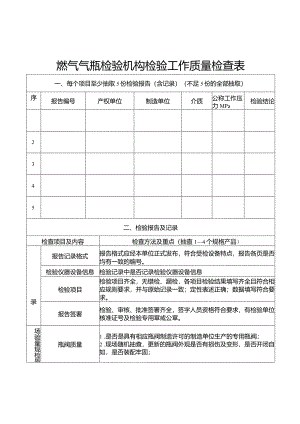 燃气气瓶检验机构检验工作质量检查表.docx