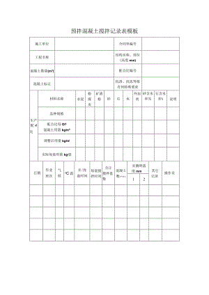 预拌混凝土搅拌记录表模板.docx