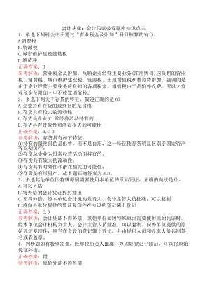 会计从业：会计凭证必看题库知识点三.docx
