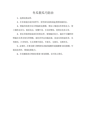 冬瓜裂瓜巧防治.docx