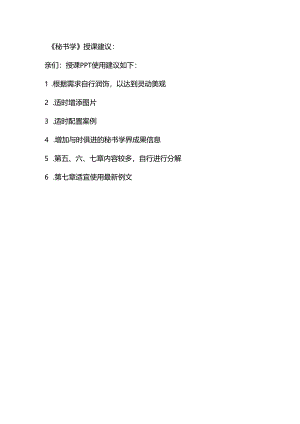秘书学课件秘书学讲授建议.docx