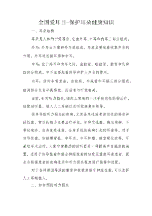全国爱耳日--保护耳朵健康知识.docx