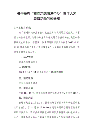 青春之恋情满帝乡青年联谊活动的预通知[1].docx