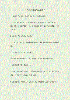 八种水果另类吃法能治病.docx