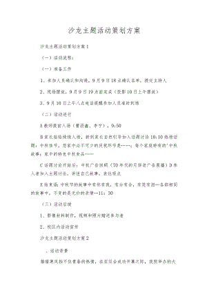 沙龙主题活动策划方案.docx
