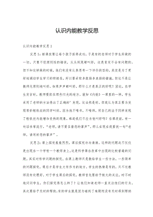 认识内能教学反思.docx