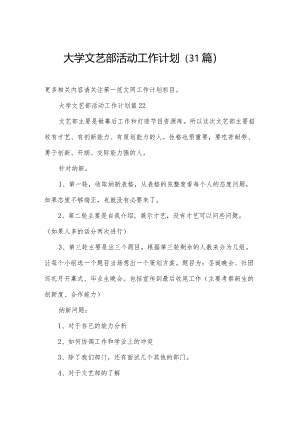 大学文艺部活动工作计划（31篇）.docx