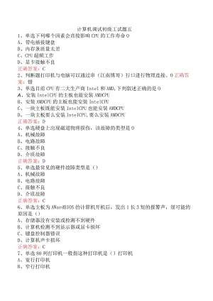 计算机调试初级工试题五.docx
