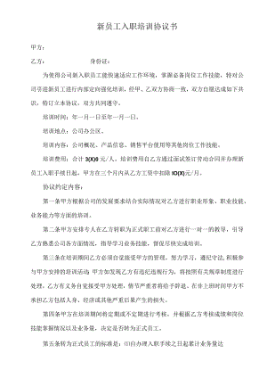 新员工入职培训协议书.docx