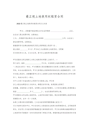 最正规土地使用权租赁合同.docx