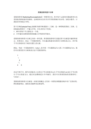 受限的排列笛卡尔树.docx
