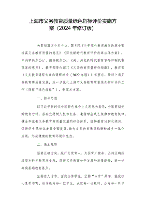 上海市义务教育质量绿色指标评价实施方案（2024年修订版）.docx