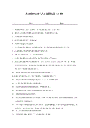 水处理岗位技术人才选拔试题2套及答案.docx