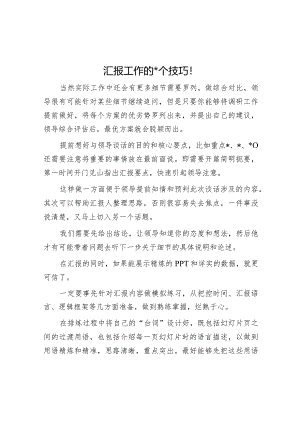 汇报工作的5个技巧！【】.docx