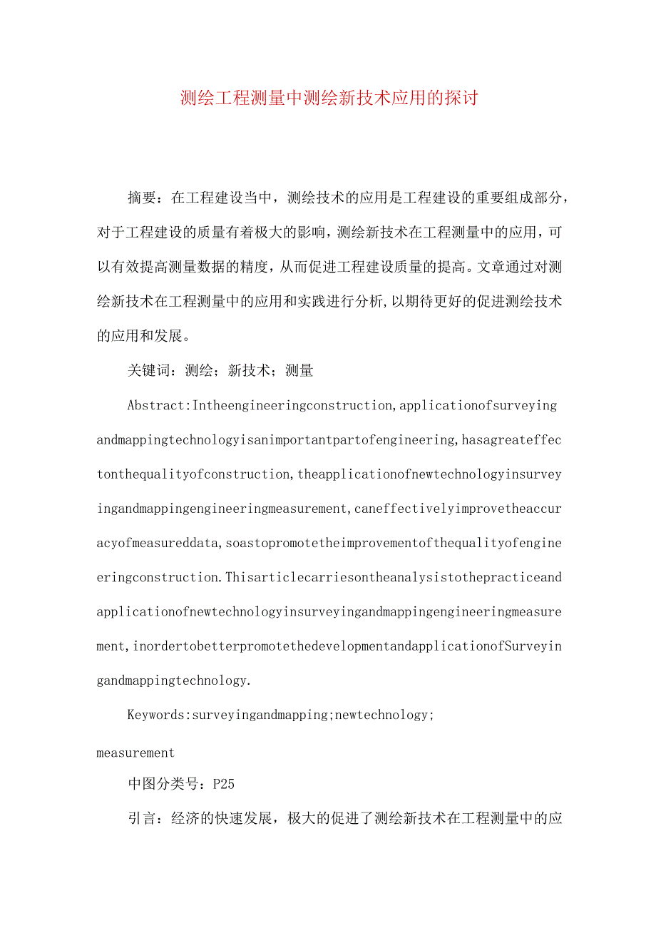 测绘工程测量中测绘新技术应用的探讨.docx_第1页
