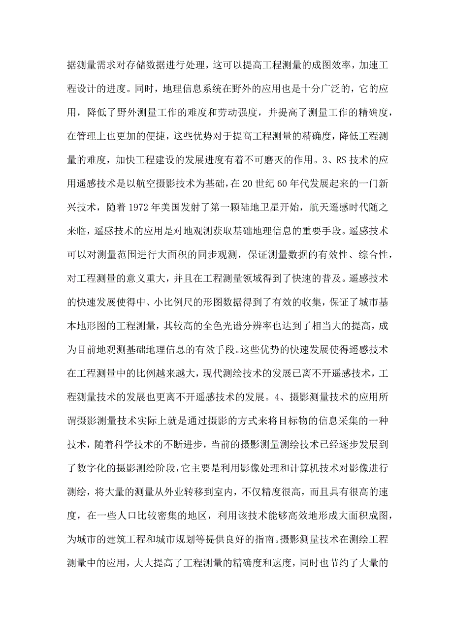 测绘工程测量中测绘新技术应用的探讨.docx_第3页
