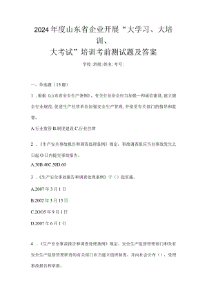 2024年度山东省企业开展“大学习、大培训、大考试”培训考前测试题及答案.docx