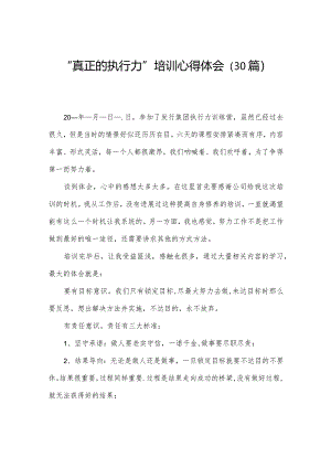 “真正的执行力”培训心得体会（30篇）.docx