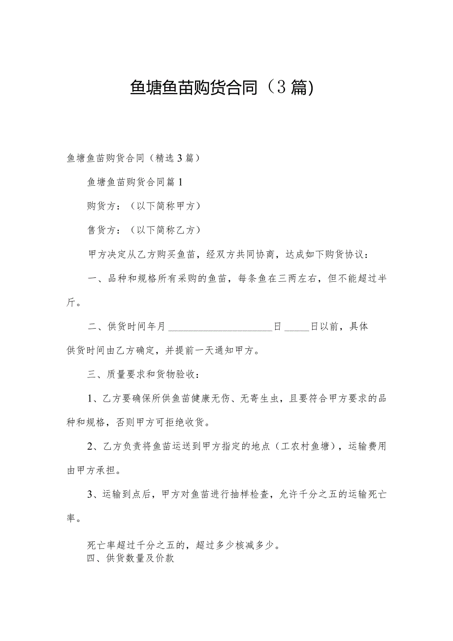 鱼塘鱼苗购货合同（3篇）.docx_第1页