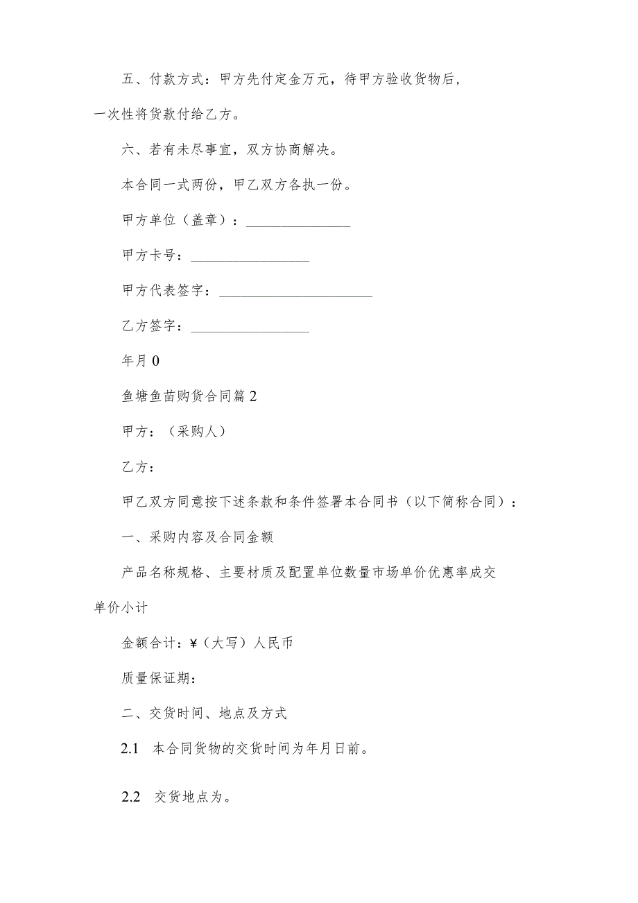 鱼塘鱼苗购货合同（3篇）.docx_第2页