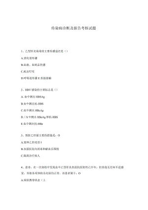 传染病诊断及报告考核试题.docx