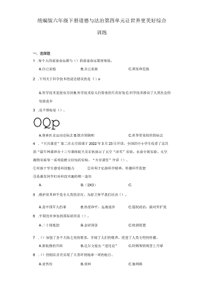 统编版六年级下册道德与法治第四单元让世界更美好综合训练.docx