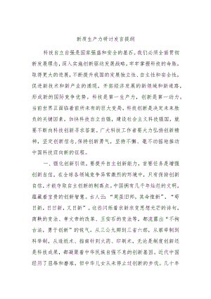 新质生产力研讨发言提纲.docx