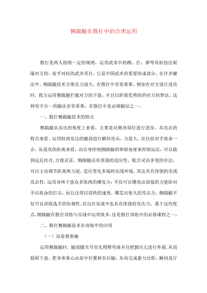 侧踹腿在散打中的合理运用.docx