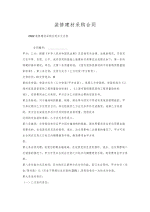 装修建材采购合同.docx