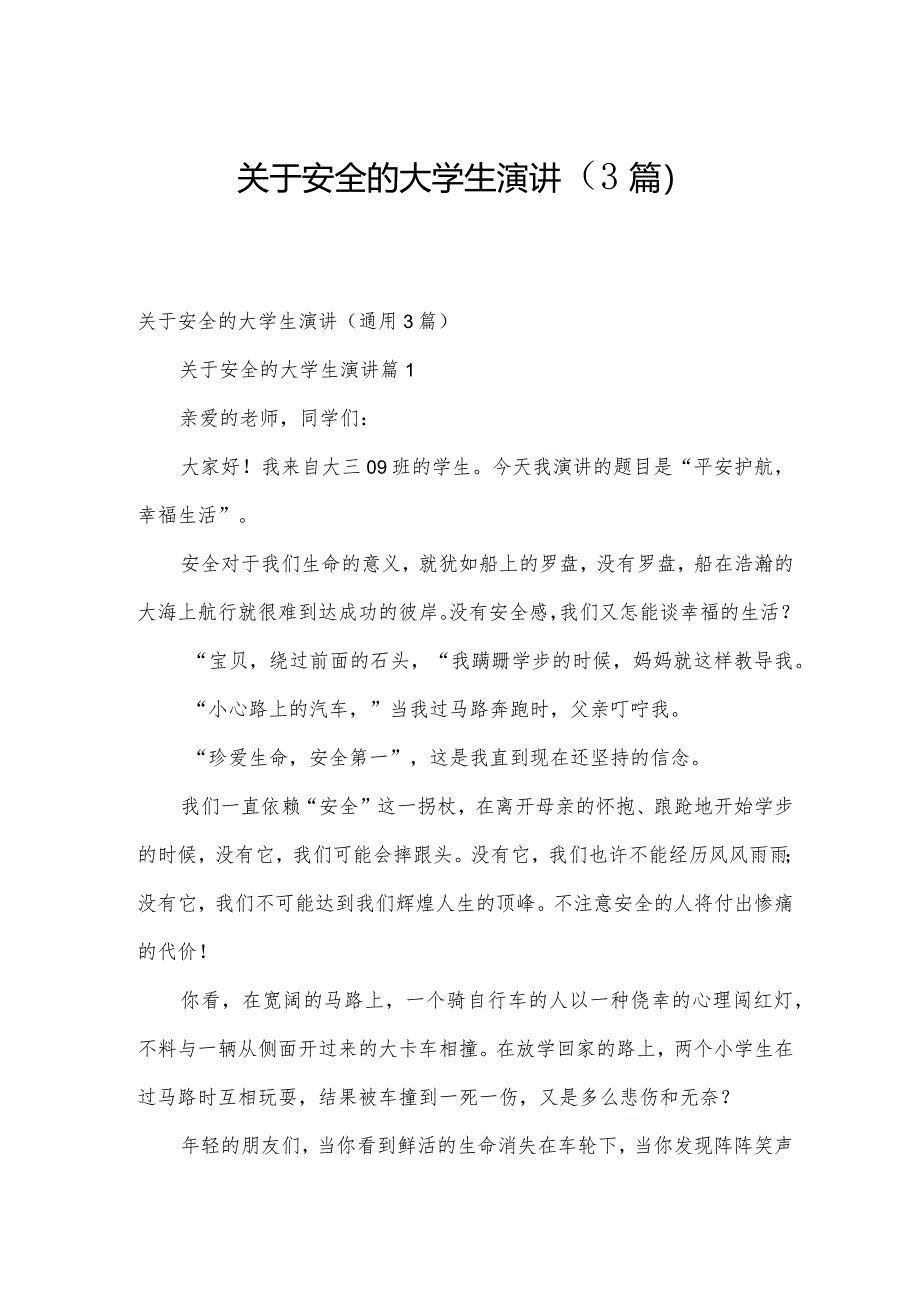 关于安全的大学生演讲（3篇）.docx_第1页