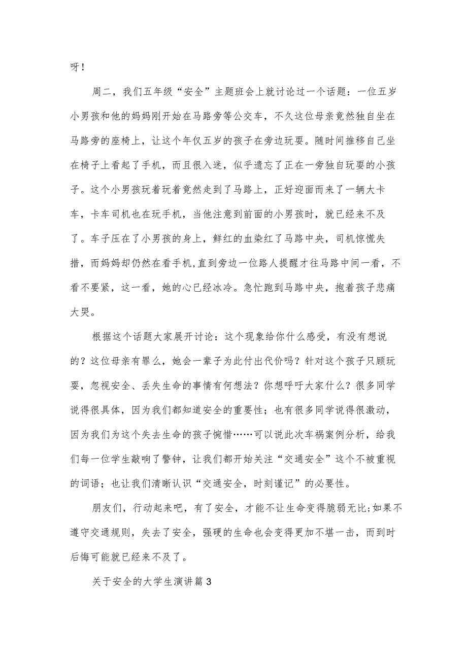 关于安全的大学生演讲（3篇）.docx_第3页