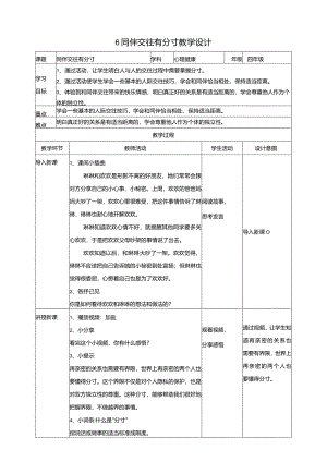 6《同伴交往有分寸》教学设计教科版心理健康四年级下册.docx