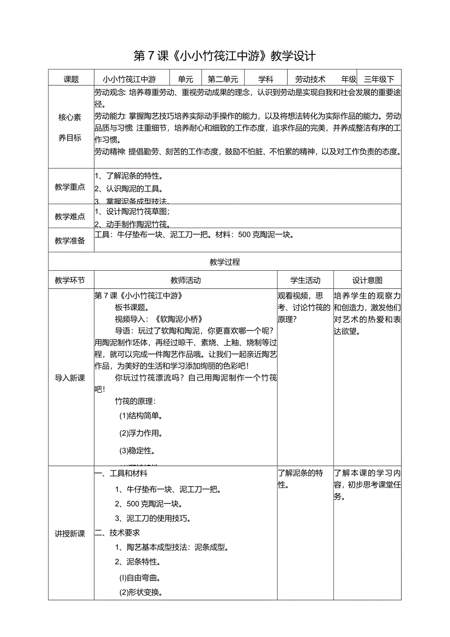 【粤教版】《劳动技术》三年级下册第7课《小小竹筏江中游》教案.docx_第1页