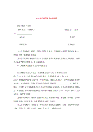 2024关于房屋租赁合精简版.docx