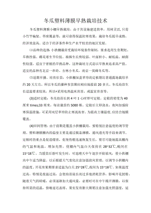 冬瓜塑料薄膜早熟栽培技术.docx