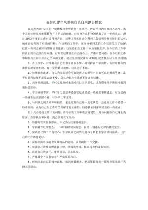 巡警纪律作风整顿自查自纠报告模板.docx